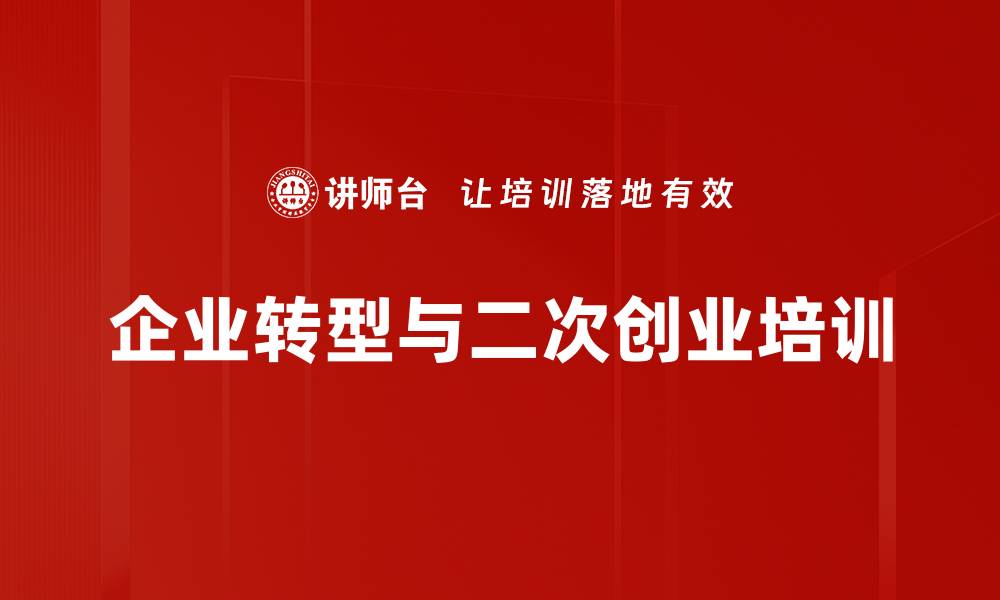 文章二次创业与转型发展课程助力企业提升管理能力的缩略图