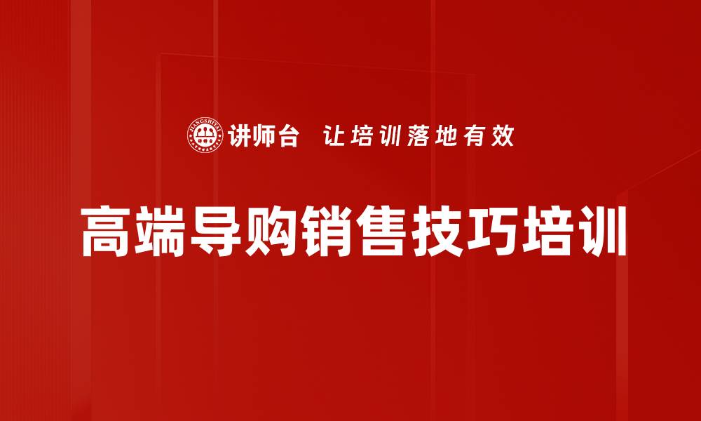 文章提升导购销售技巧与客户体验的课程解析的缩略图