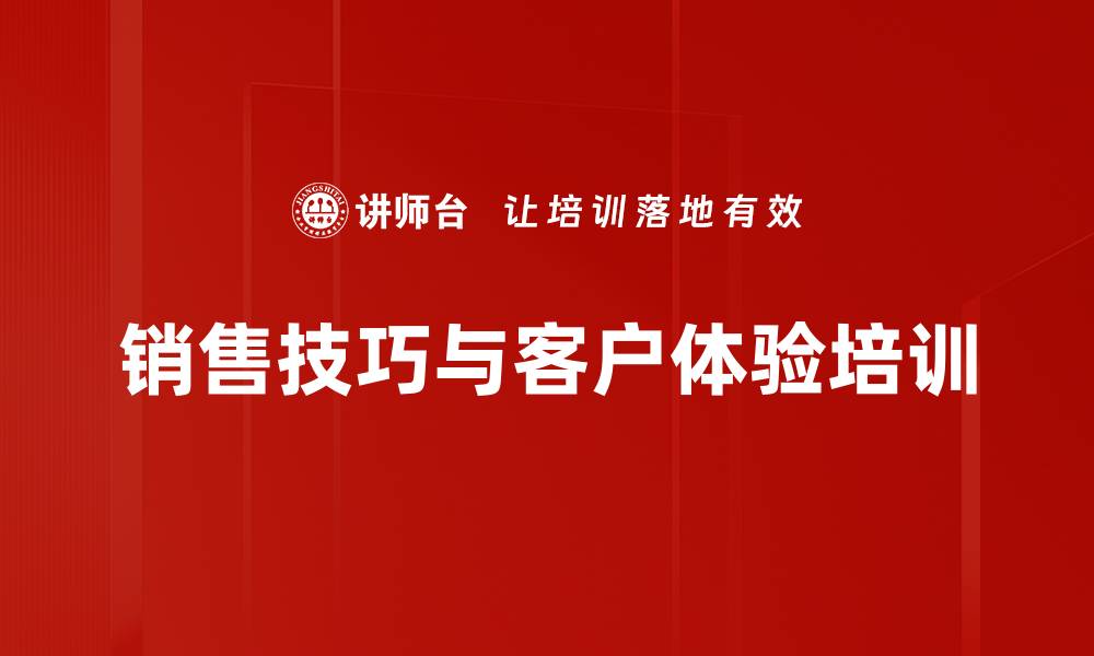 文章提升导购销售技巧与客户体验的课程解析的缩略图