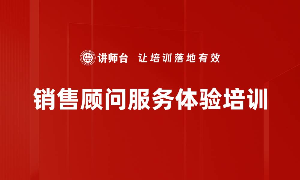 销售顾问服务体验培训