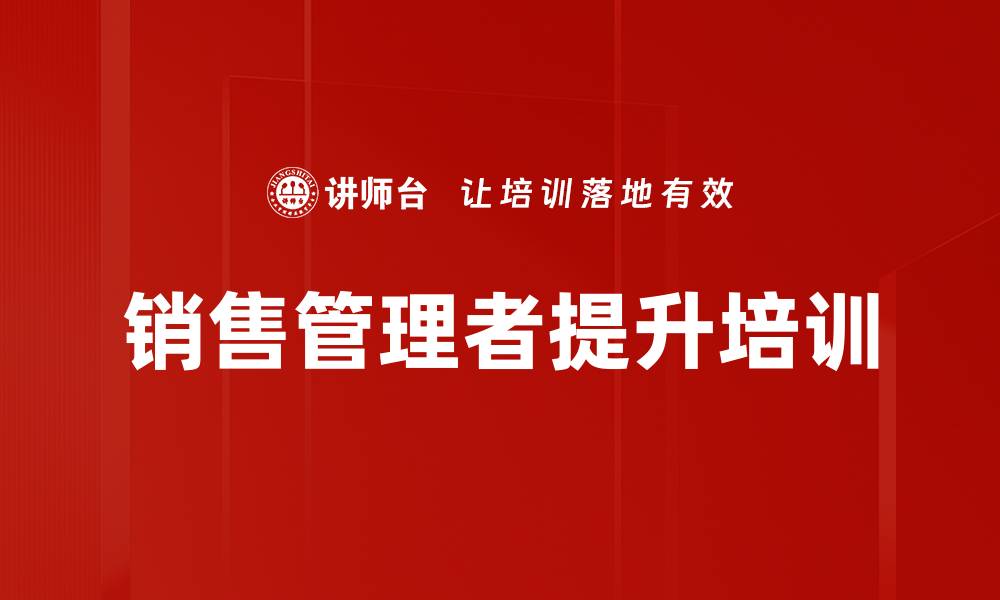 文章提升门店管理能力的实战课程解析的缩略图