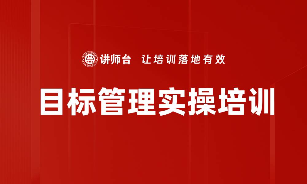 文章提升门店绩效的目标管理实战课程的缩略图