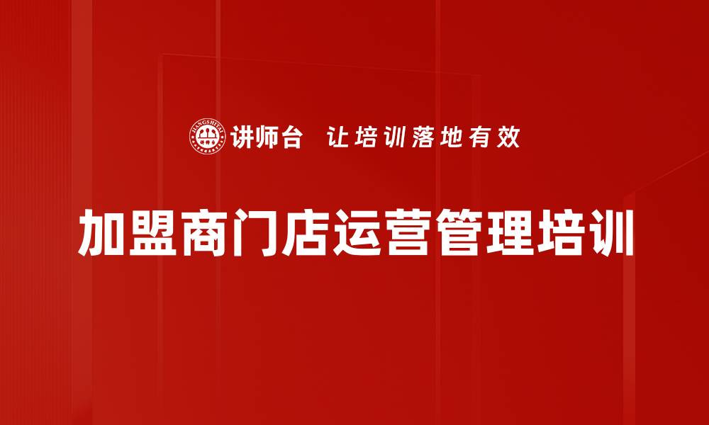 文章提升加盟商沟通效率，实现双赢管理目标的缩略图