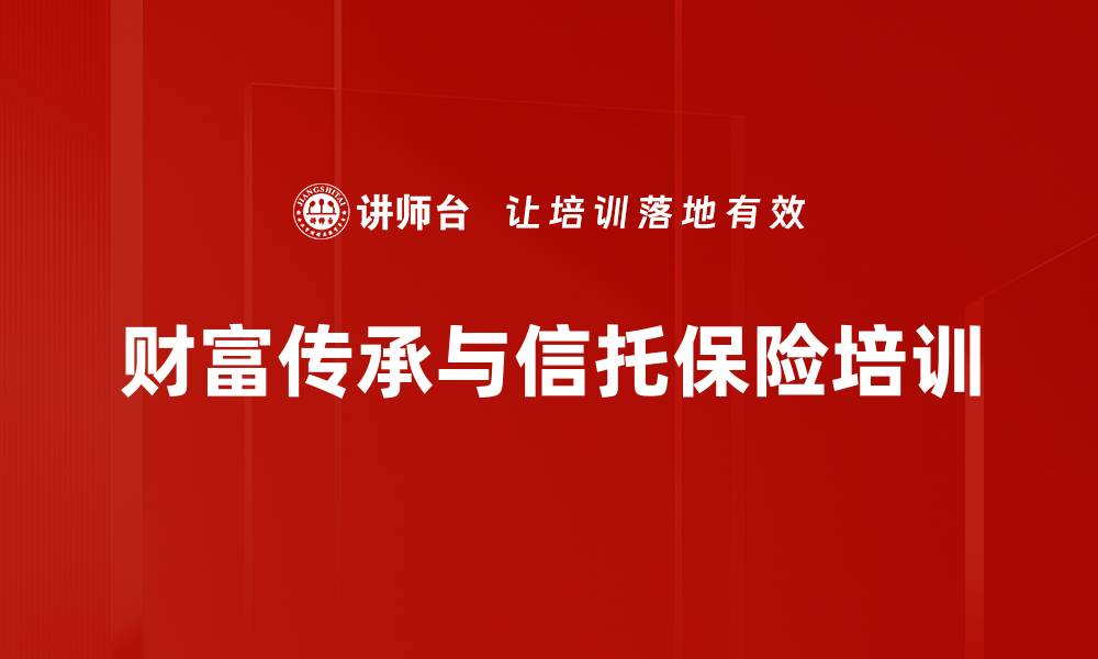 文章高净值客户财富传承与家族信托培训课程解析的缩略图