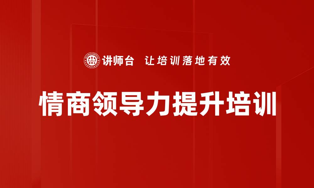 文章提升领导力与情商，激发团队潜能的课程解析的缩略图