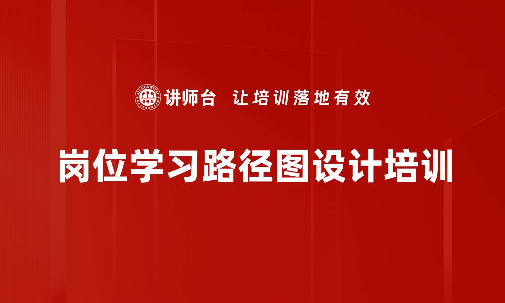 文章企业学习路径图助力员工职业发展与绩效提升的缩略图