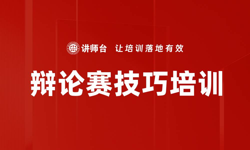 文章掌握辩论技巧与应对策略的全面课程的缩略图