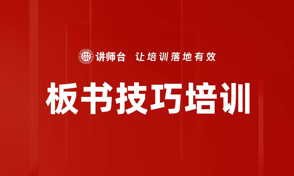 文章提升教师板书技能的视觉引导课程的缩略图