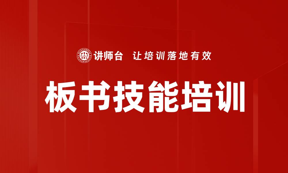 文章提升板书技巧，掌握视觉引导课程要点的缩略图