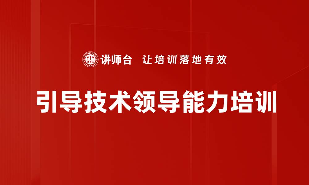 文章引导技术提升团队管理与决策能力的缩略图