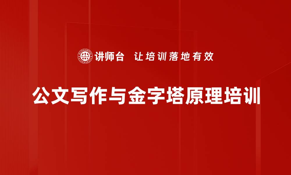 文章提升写作能力的金字塔原理课程解析的缩略图
