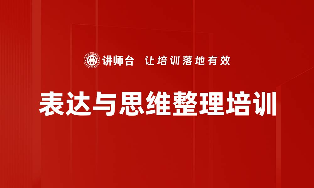 文章提升表达能力与逻辑思维的培训课程的缩略图