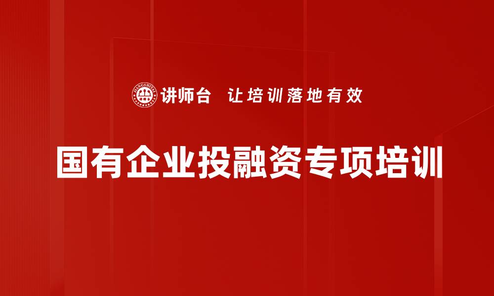 国有企业投融资专项培训