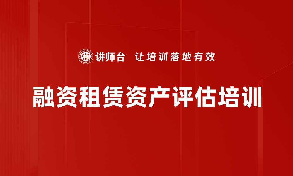 文章融资租赁资产评估全解析课程详解的缩略图