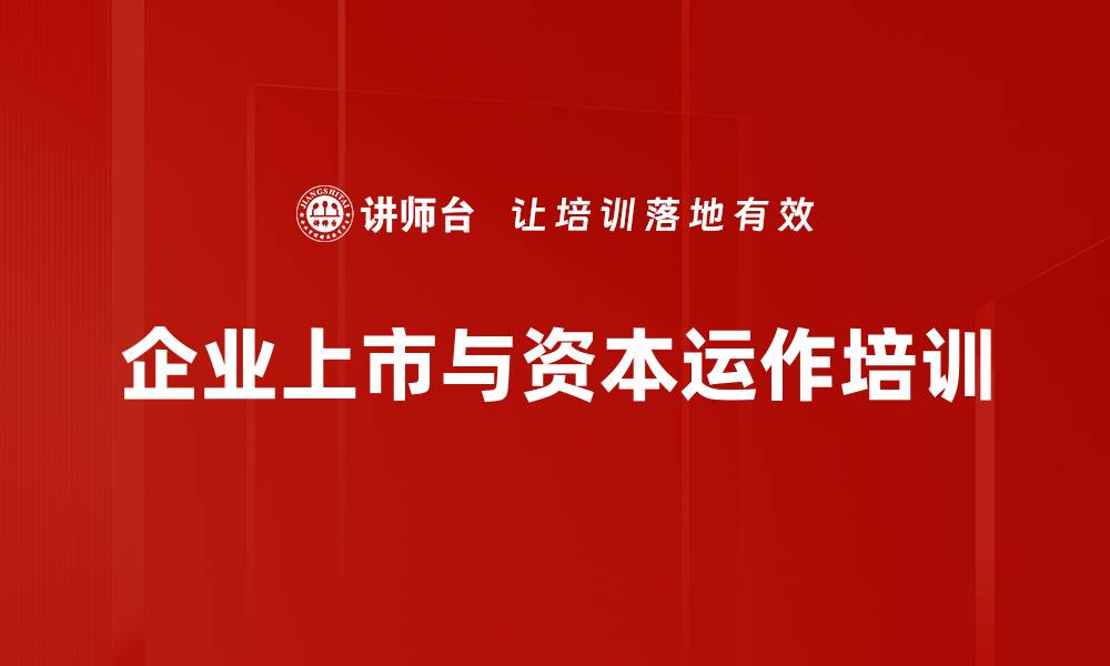 文章企业上市与资本运作全流程深度解析课程的缩略图