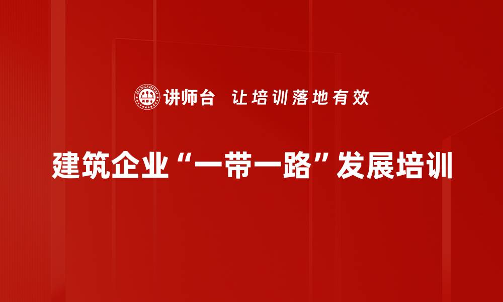 文章一带一路背景下建筑企业出海投资机遇分析的缩略图