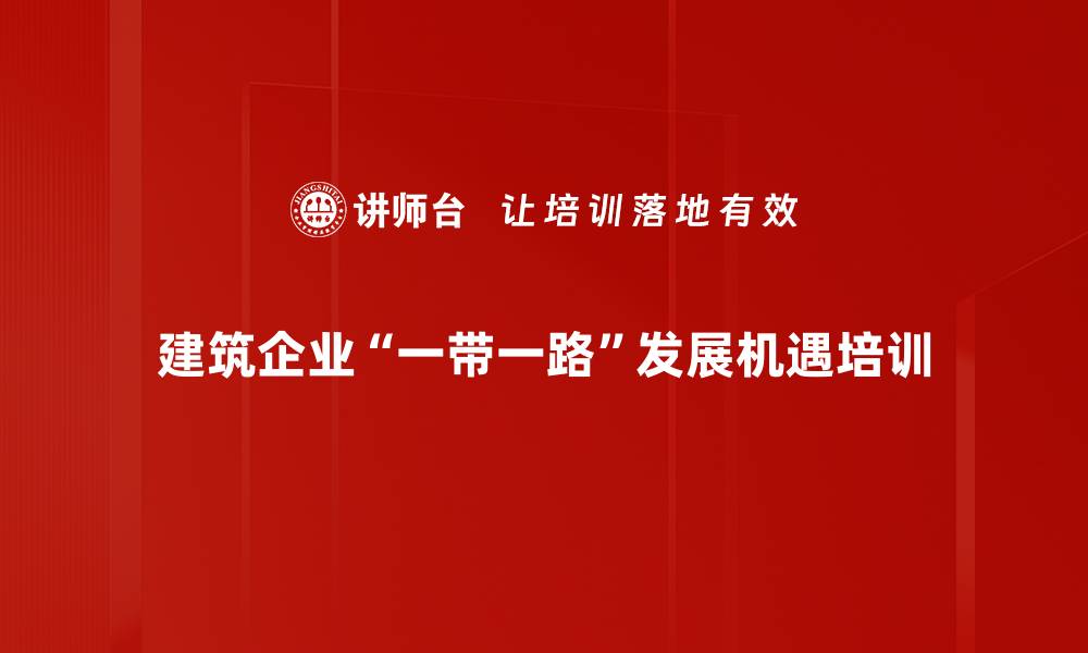 文章建筑企业出海“一带一路”投资机会与风险分析的缩略图