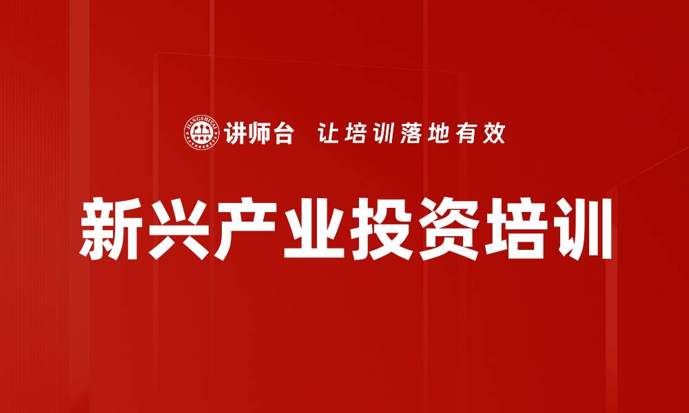 文章2024年新兴产业投资机会与发展趋势解析的缩略图
