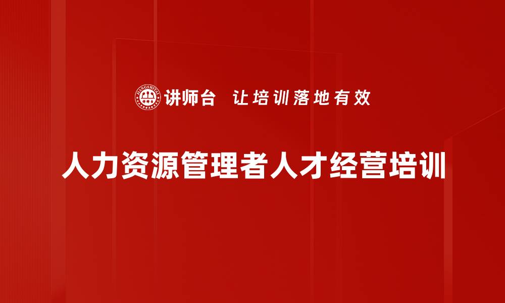 文章人力资源管理者必修课程：破解HR管理难题的缩略图