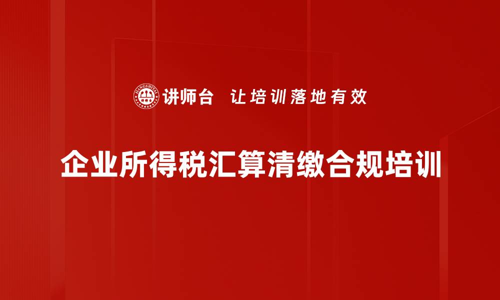 企业所得税汇算清缴合规培训