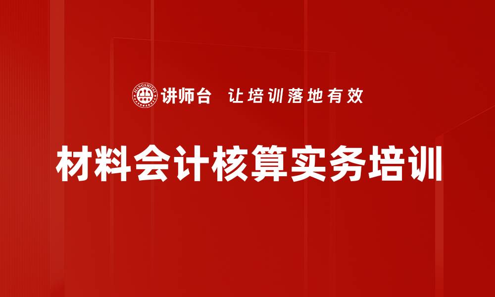 文章新收入准则下建筑企业成本核算培训课程的缩略图