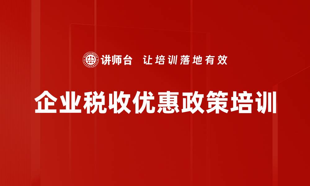 文章税收优惠政策解析与应用课程指南的缩略图