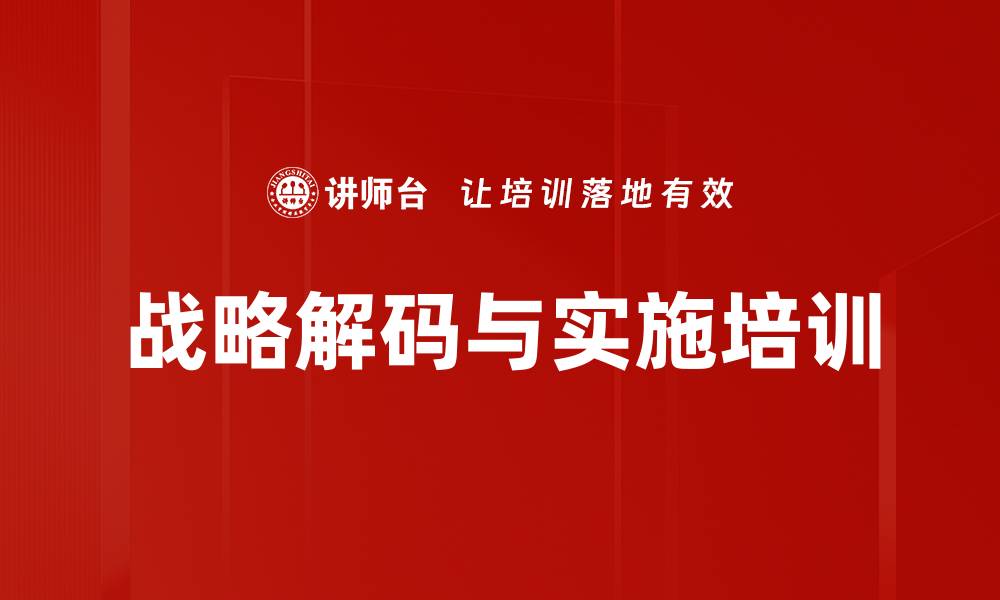 文章战略解码与落地执行实战课程解析的缩略图