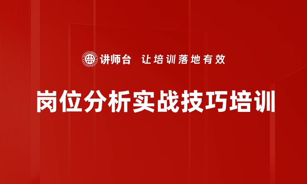 文章企业人力资源管理中的岗位分析与评价课程介绍的缩略图