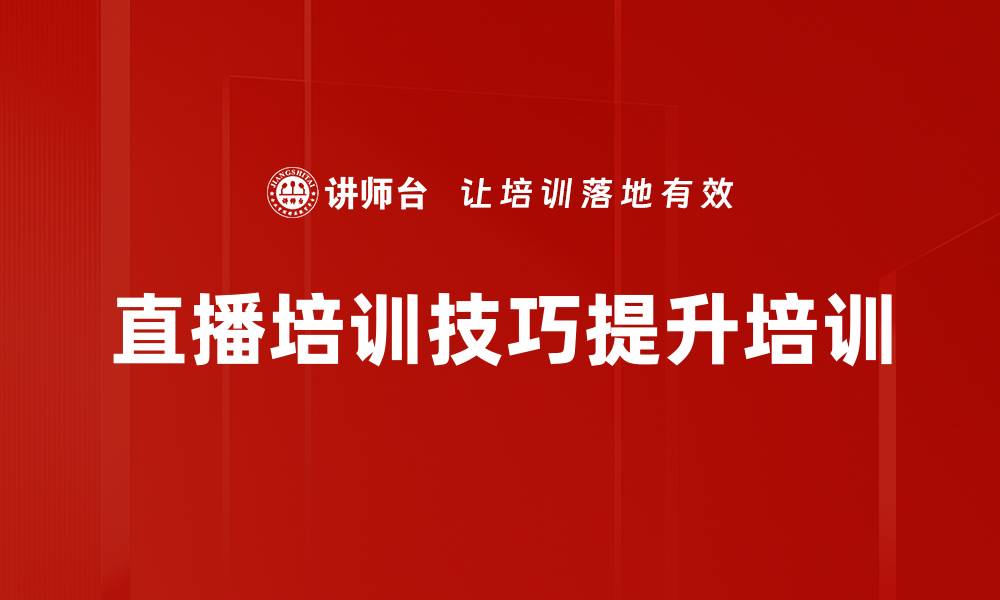 文章掌握直播培训技巧，提升企业培训效果的缩略图