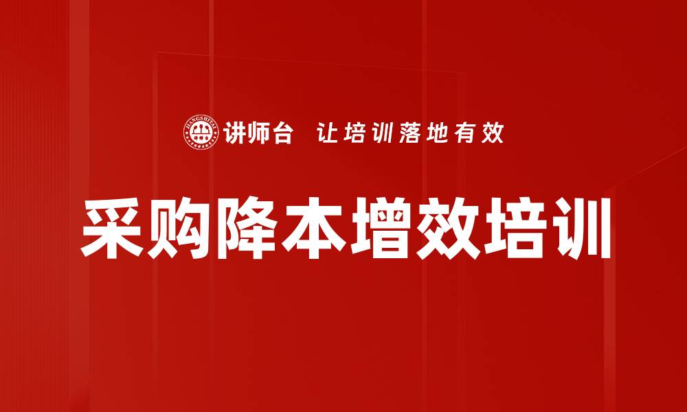 文章企业采购降本五大工具与案例分析的缩略图