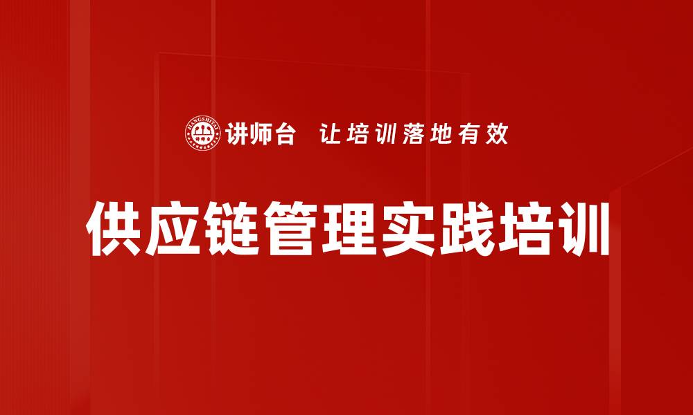 文章全面提升供应链管理能力的实用课程的缩略图