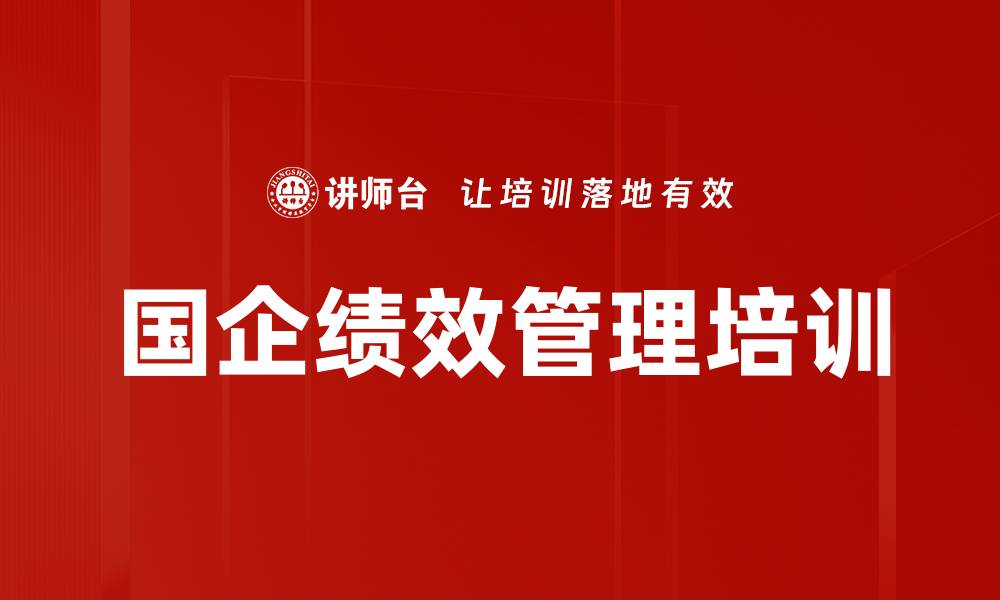 文章国企绩效考核体系构建与创新培训课程的缩略图