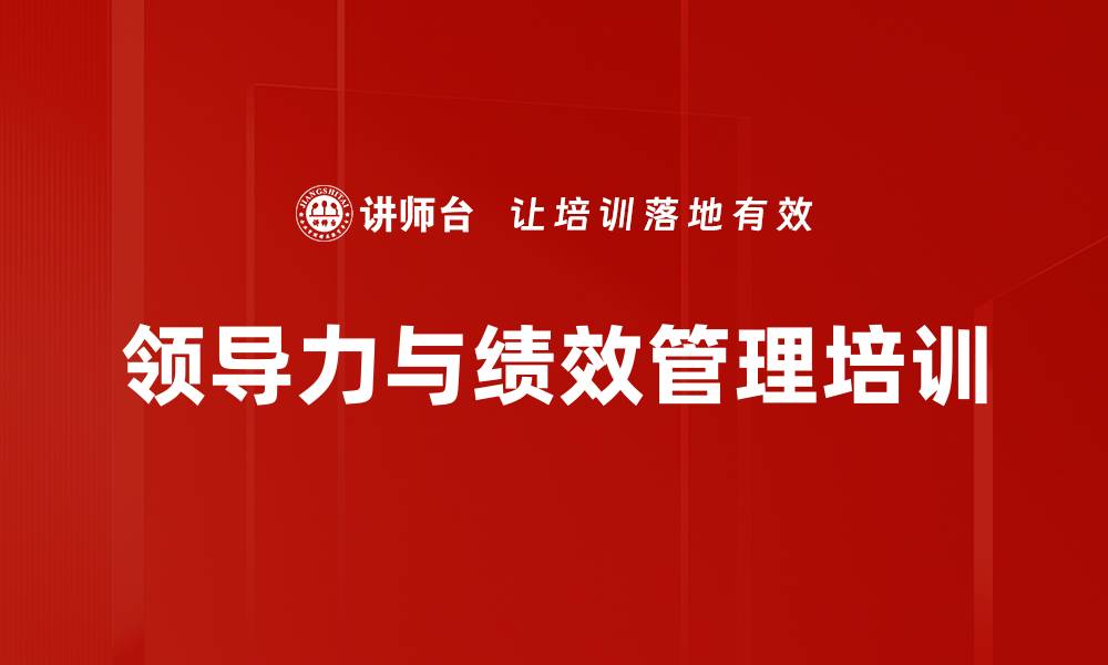 文章国企绩效管理新政实战课程助力改革成功的缩略图