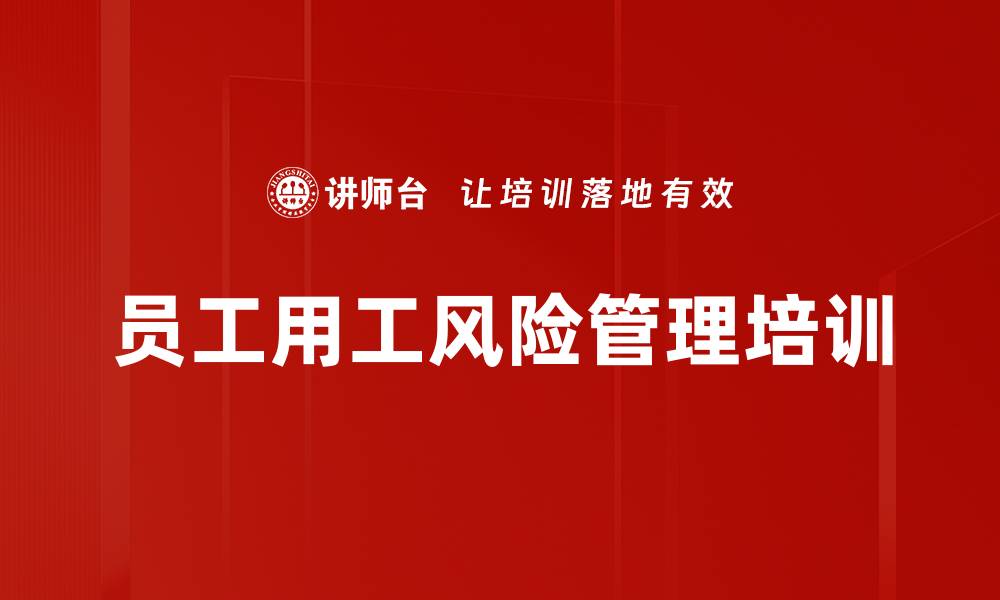 文章国企劳动用工风险管控培训课程解析的缩略图