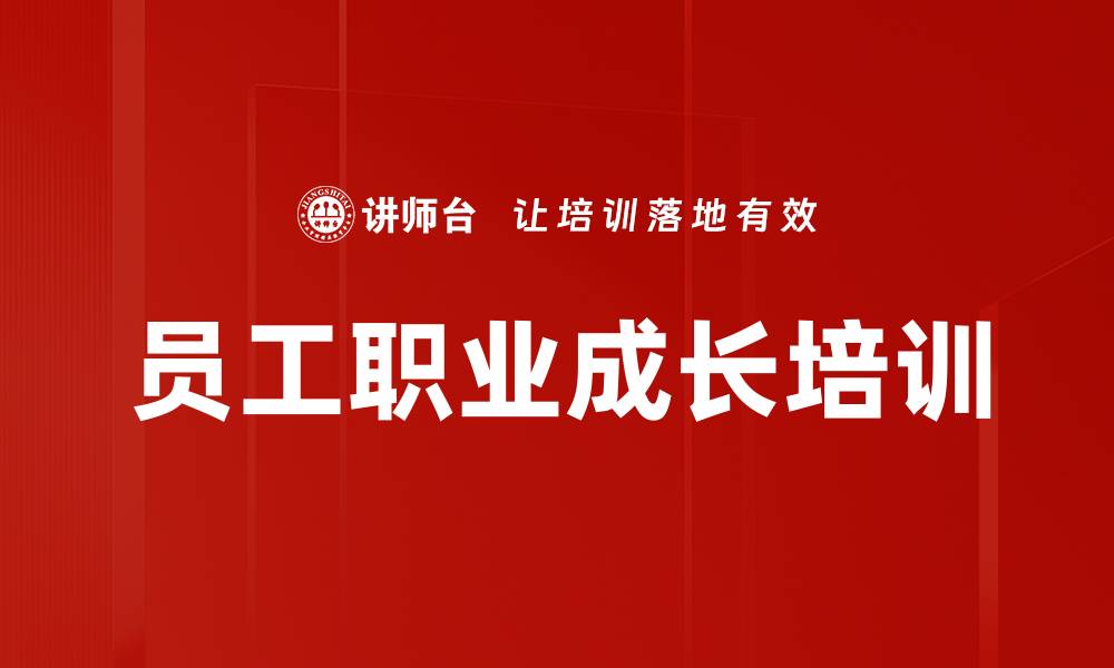 文章新员工快速成长课程提升职场竞争力的缩略图