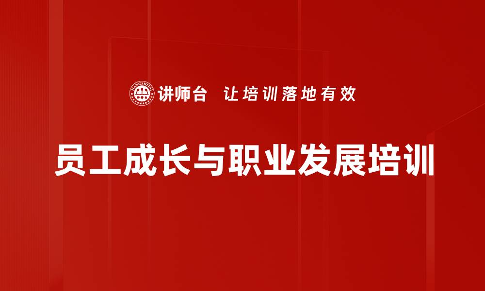 文章新员工职业化心智提升全攻略的缩略图
