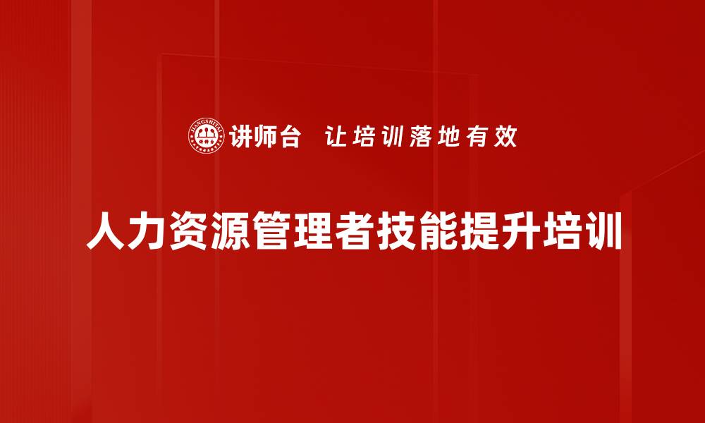 文章高效人力资源管理系统构建与实践课程的缩略图