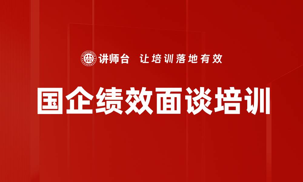 文章国企绩效考核体系创新与实践课程分析的缩略图