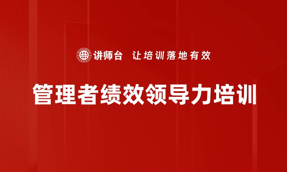 文章管理者必备的极简绩效管理课程解析的缩略图