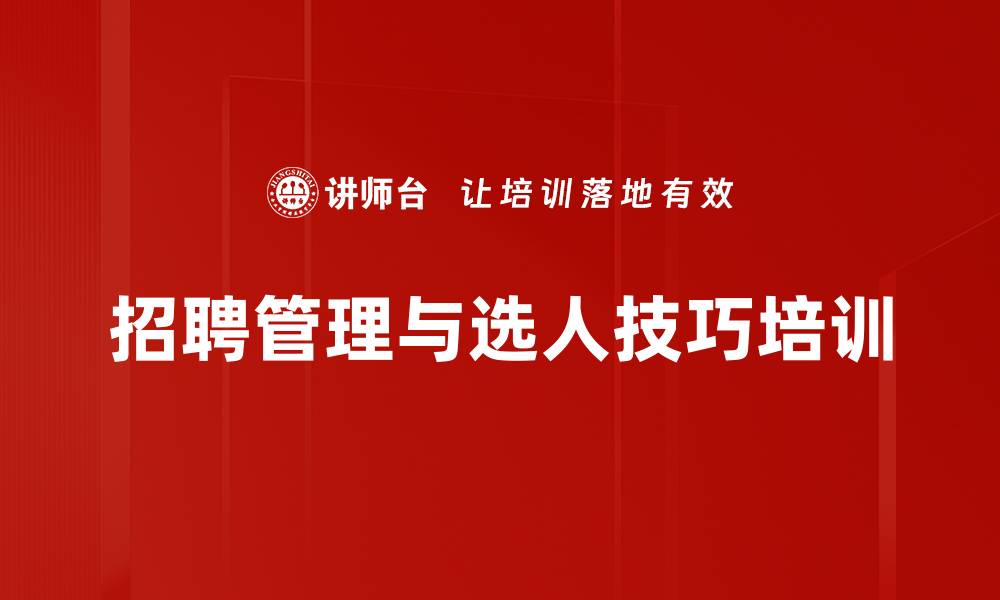 文章优化企业招聘管理，提升人才选拔效果的缩略图
