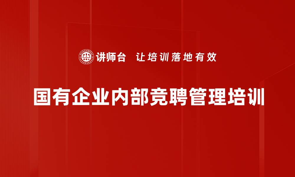 文章提升内部竞聘效率的系统课程解析的缩略图