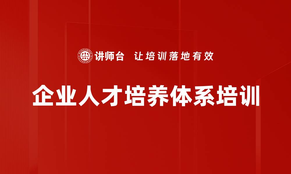 文章企业人才培养体系构建与业务战略对接课程的缩略图