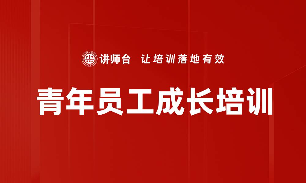文章提升青年员工素质的榜样力量培训课程的缩略图