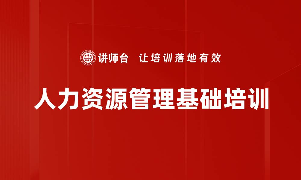文章人力资源管理三定课程，助力企业战略落地的缩略图