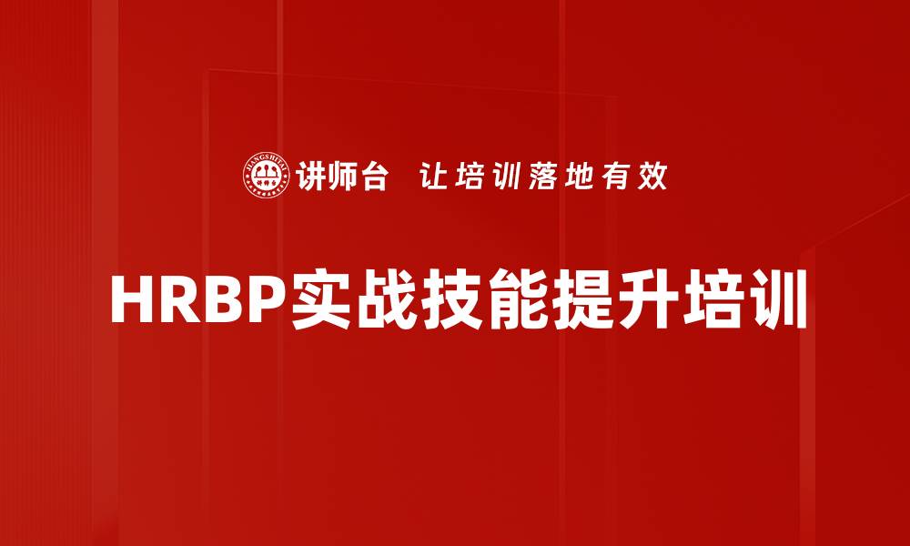 文章HRBP提升业务影响力与战略支持能力课程介绍的缩略图