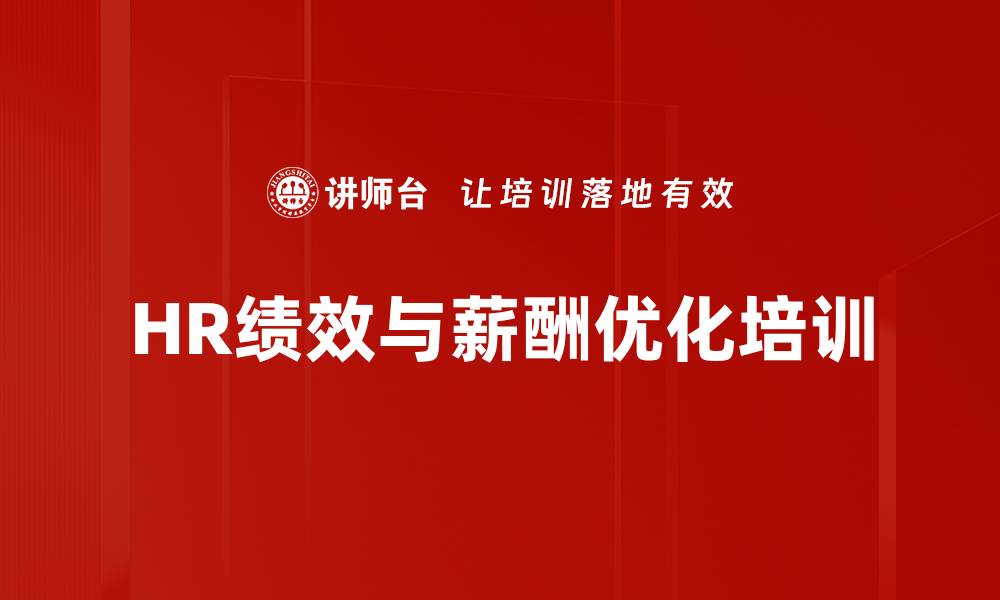 文章提升HRBP影响力的战略性人力资源管理课程的缩略图