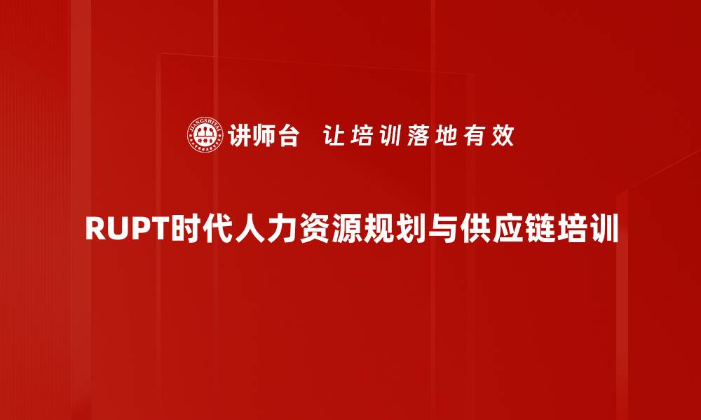 文章RUPT时代HR管理挑战与应对策略解析的缩略图