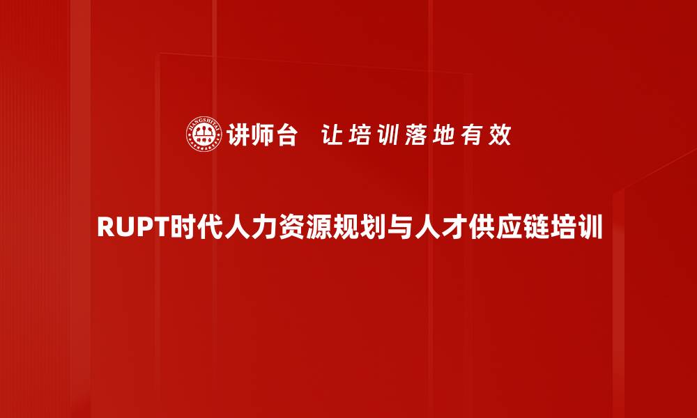文章RUPT时代HR管理挑战与规划策略解析的缩略图