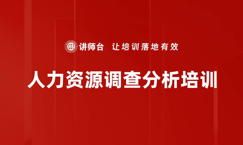 文章高效人力资源管理课程，助力企业持续发展的缩略图