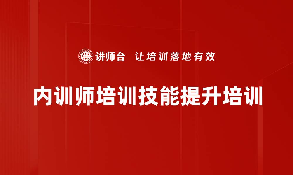文章提升内训师能力的课程开发与设计技巧的缩略图